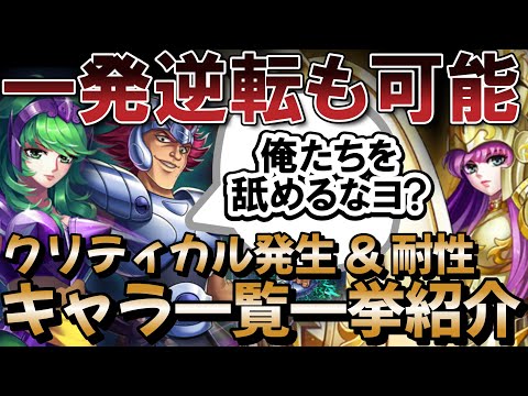 クリティカルUP & クリティカル耐性キャラ一覧 【聖闘士星矢レジェンドオブジャスティス】