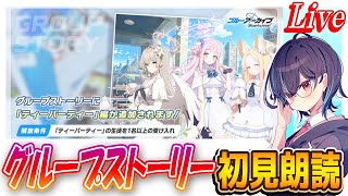 【ブルアカ】ティーパーティーグループストーリー読みます【ブルーアーカイブ】
