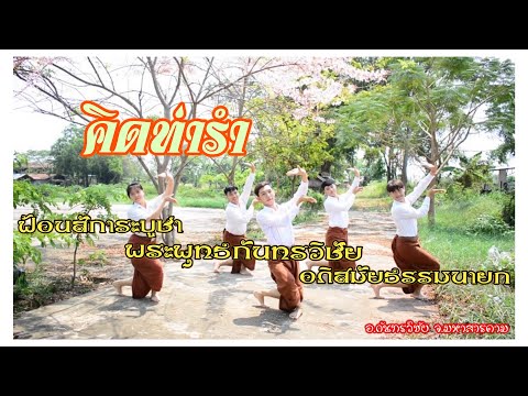 ฟ้อนสักการะ-พระพุทธกันทรวิชัย- ฟ้อนสักการะ-พระพุทธกันทรวิชัย-