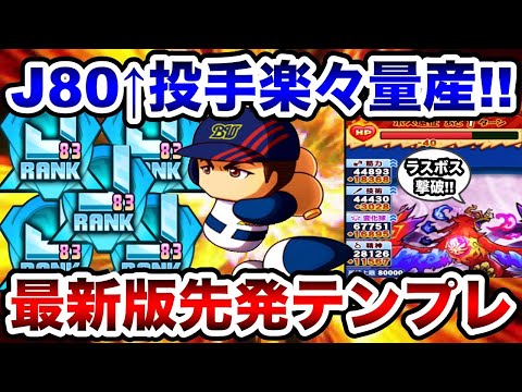 【安定感抜群】J80以上楽々量産!!長命先発真•テンプレ編成でエース大幅更新!!【パワプロアプリ】