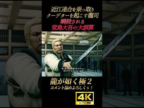 郷田龍司に瞬殺される堂島大吾の大誤算【龍が如く極2】4K画質 郷田龍司 桐生一馬 堂島大吾