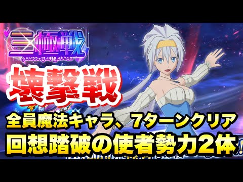 【まおりゅう】三極戦 壊撃戦 8ターンリミット 全員魔法キャラ、回想踏破の使者勢力2体、7ターンクリア 攻略&解説! 4周年 超魔王竜祭 開催中! 転生したらスライムだった件 魔王と竜の建国譚