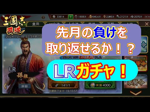 【三國志 覇道】LRガチャ　孫権・馬超！