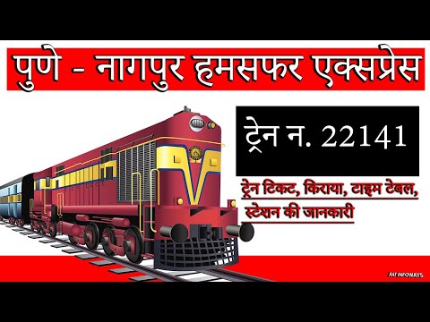 22141 Train | पुणे - नागपुर हमसफर एक्सप्रेस | Pune to Nagpur | #22141 #humsafarexpress