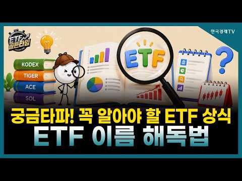 [ETF골든타임] 궁금타파! 꼭 알아야 할 ETF 상식 / ETF 이름 해독법 / 홍혜민 MC | 09.04