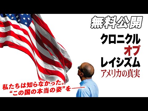 【🎥本編無料公開中🎥】「自由と平等の国」アメリカの人種差別の実態と、それにあらがう人々の闘いの歴史に迫るドキュメンタリー『クロニクル・オブ・レイシズム：アメリカの真実』（字幕版）