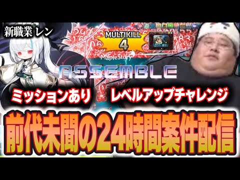 前代未聞の24時間案件配信でレベルアップチャレンジに挑戦する恭一郎【メイプルストーリー】