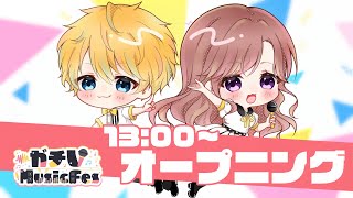 【🔴LIVE】ガチVMusicFes、開演！【#Vtuber】