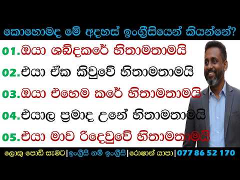 එයා මාව රිදෙවුවේ හිතාමතාමයි | කොහොමද ඉංග්‍රීසියෙන් කියන්නේ? | Spoken English Sinhala | Roshan Yapa