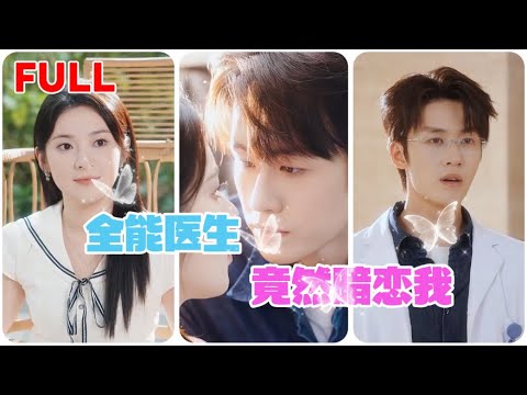 《你好江医生》邻居医生的心动时刻,从尴尬初遇到默契配合的甜蜜纠葛【FULL】 #短劇全集 #短劇推薦 #drama #甜寵 #逆襲#精彩大陆短剧 poster