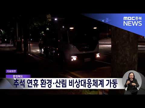 쓰레기·환경오염·비상급수 총력..<strong>추석</strong> 특별 종합대책