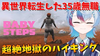 壺おじ作者最新作の異世界転生した35歳無職に地獄の山道を歩かせる超高難易度アドベンチャーゲーム【Baby Steps】