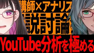 🔴【市場調査・競合分析】徹底的にアナリストと講師と考える！VTuberコンサル会議👓 #Vコン会議 #36【 河崎翆/禰好亭めてお 】