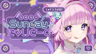 【#雑談】初見さん大歓迎！Sundayにゃいとーく！一週間の振り返り！【＃雑談 #新人vtuber #音夢多ねむね #ホロライブ 】