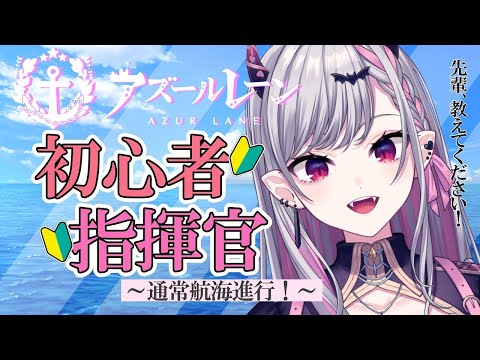 【#アズールレーン】まったりアズレン雑談【らぴぶい/ #紅結ヤミ 】#vtuber  #新人vtuber