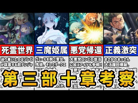 【プリコネR】三魔姫属のリーザ・サツキ・ユキノが参戦！懐かしのキャラや新たな敵も入り乱れるメインストーリー第三部第十章を徹底解説&考察【闇謀のジオ・ニヴルヘル】