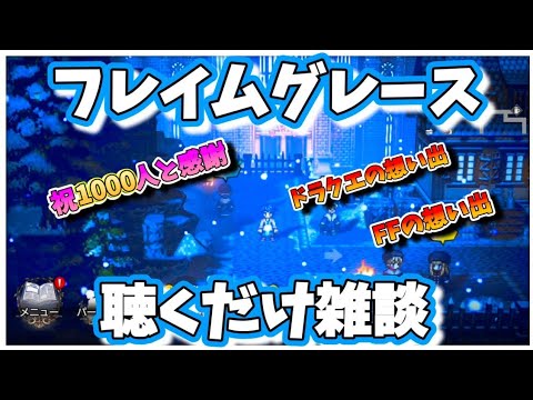 【記念フレイムグレース雑談】オクトパストラベラー大陸の覇者【最弱オクトラ実況】最強キャラ?最強パーティ?最強武器?そんなもの知らん