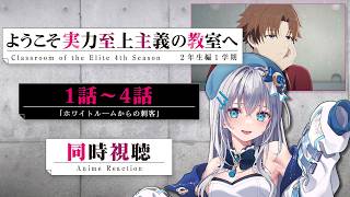 【同時視聴】『ようこそ実力至上主義の教室へ』4期1話～4話を初見！アニメリアクション【水月りうむ/VTuber】