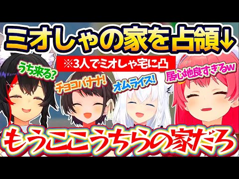 【自宅凸】ミオしゃの家があまりにも居心地良くて、自分たちの『セカンドハウス』として完全に占領するフブみこスバw【ホロライブ切り抜き/さくらみこ/大空スバル/大神ミオ/白上フブキ】