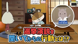 紙兎ロペ「投票しねえと」編