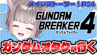 *. #ガンダムブレイカー4 ┊ ゆるゆるガンブレ！！ ※ネタバレあり〖 I-STREAM / 猫羽ことの 〗＃ガンブレ ＃ガンダムブレイカ