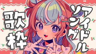 【 #歌枠 】週の始まりに元気あげる！アイドル歌枠【 #星衣未空莉 #UniVIRTUAL #vtuber #shorts 】