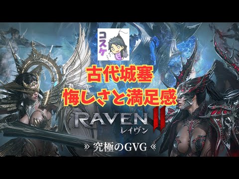 [Live]【RAVEN2】#14  古代城塞お疲れ様でした。めっちゃ楽しかった！