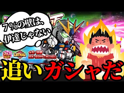 【ガンダムウォーズ】7%確率枠でffνガンダム狙って追いガシャするぞ