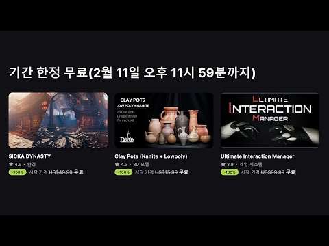 "2월 11일"까지만 무료 [FAB]