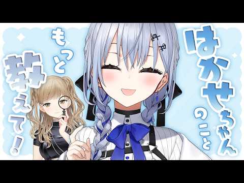 【クレアに教えて🔍✨】はかせちゃんのこと、根掘り葉掘り徹底調査!根掘り葉掘り…ってよぉ~~~~!!!!⚗️【にじさんじ/ 葉加瀬冬雪 シスター・クレア】