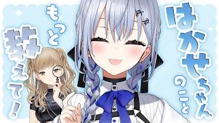 【クレアに教えて🔍✨】はかせちゃんのこと、根掘り葉掘り徹底調査！根掘り葉掘り…ってよぉ～～～～！！！！⚗️【にじさんじ/ 葉加瀬冬雪 シスタ