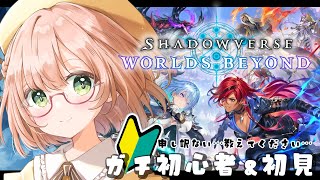 ガチ初見＆ガチ初心者のよちよち「Shadowverse: Worlds Beyond」🍀すべてを許してください…分からないんです…/ #vt