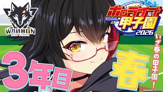 【 #ホロ甲2026 】群馬県わおーん高校🐺春の甲子園から！【 ホロライブ / 大神ミオ 】