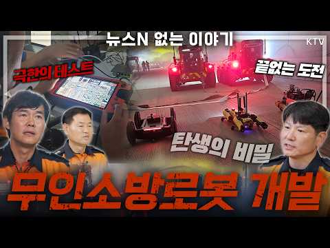 #ktv국민방송 #<strong>소방청</strong> #무인소방로봇