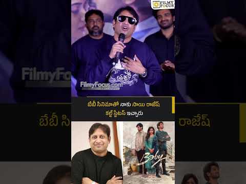బేబీ సినిమాతో నాకు సాయి రాజేష్ కల్ట్ స్టేటస్ ఇచ్చారు : ఎస్ కె ఎన్ | Filmyfocus.com