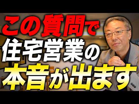 【営業が嫌がる】3つの質問！失敗しない工務店選びのポイントをプロが暴露
