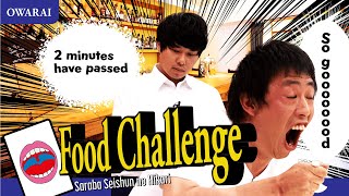 Food Challenge/Saraba Seisyunnohikari