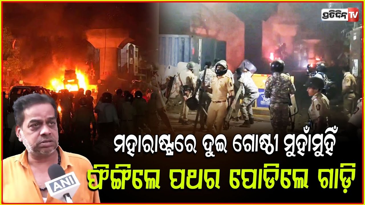 ଔରଙ୍ଗଜେବ ସମାଧି ପାଇଁ ଜଳୁଛି ନାଗପୁର ! Aurangzeb Row: Clashes Erupted Between Two Groups.