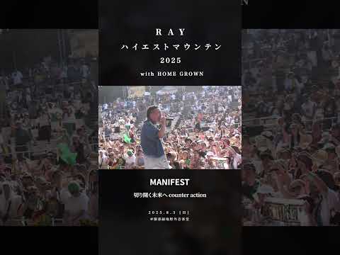 【ハイエストマウンテン2025】RAY/MANIFEST