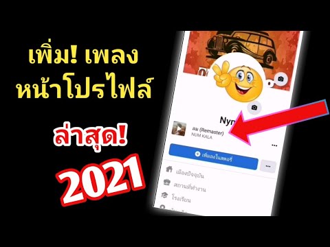 วิธีเพิ่มเพลงไปยังหน้าโปรไฟล์ วิธีเพิ่มเพลงไปยังหน้าโปรไฟล์