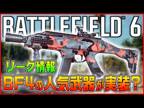 【BF6】シーズン2でBF4の人気武器が追加!?&無料トライアル実施へ!! 最新の公式情報とリーク情報を紹介【Battlefield 6/バトルフィールド6】