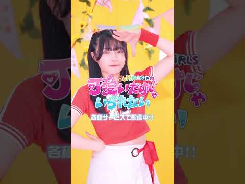 『可愛いだけじゃいられない』チア衣装ver./櫻井陽夏 #shorts