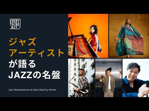 Everything Jazz ~ 小曽根真 が語る1枚 ~ 『ゲッツ/ジルベルト』スタンゲッツ&ジョアンジルベルト