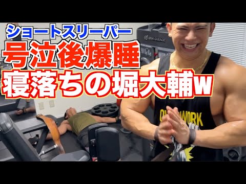 筋トレ中にショートスリーパーまさかの寝落ちww堀大輔が号泣して爆睡しましたwww