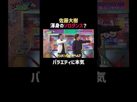 #佐藤大樹 の溢れるサービス精神にツッコミ💥 | #ファンタスティックPARK 最新話はABEMAで無料配信中📺 #FANTASTICS