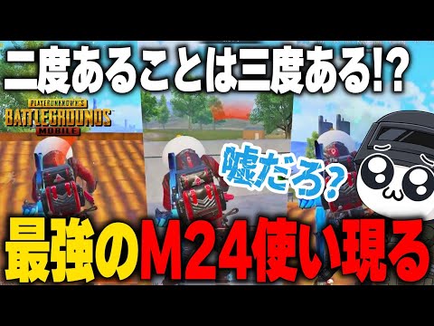 【PUBGモバイル】命中率えぐすぎｗｗｗ凶悪Ｍ24使いに悪戦苦闘する...【マイマビ/切り抜き】【PUBGMOBILE】