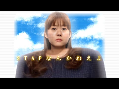 STAP細胞なんかねえよ