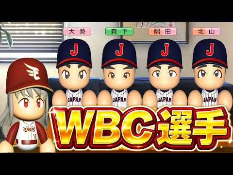 #4 WBC選手が大量FA宣言！交渉するのはあの二人だ！！【ゆっくり実況 パワプロ2026 大正義ペナント】
