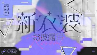 【 #小清水透の新しい衣装 】新衣装お披露目👗✨こんな雰囲気の小清水透はいかが・・？【小清水 透 / にじさんじ】