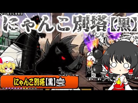 猫の動画サムネイル - 【にゃんこ大戦争】にゃんこ別塔の「黒」のコンティニュー不可能ステージがきつすぎた【ゆっくり】